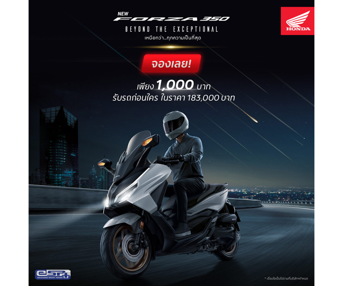 ‘New Honda FORZA350’ RoadSync สีใหม่ เปิดจองออนไลน์ พร้อมให้เป็นเจ้าของแล้ววันนี้