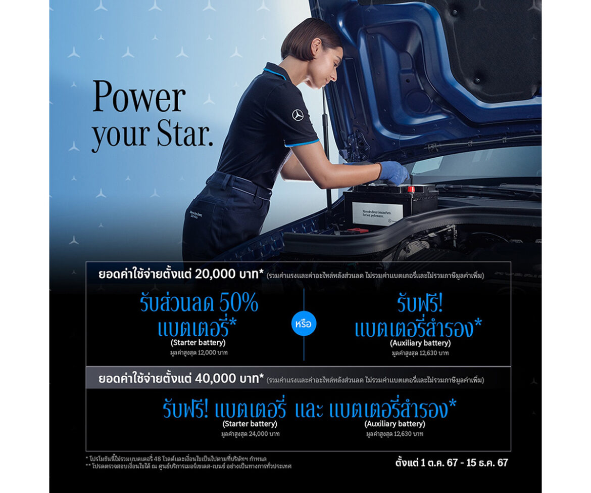 เมอร์เซเดส-เบนซ์ ส่งแคมเปญ “Power your Star” มอบแบตเตอรี่ฟรี หรือส่วนลดพิเศษ