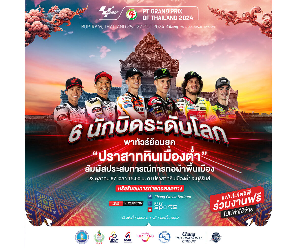 ไทยเตรียมจัด Pre-Event โมโตจีพี ต้อนรับนักแข่งด้วยธีมเสน่ห์อีสาน