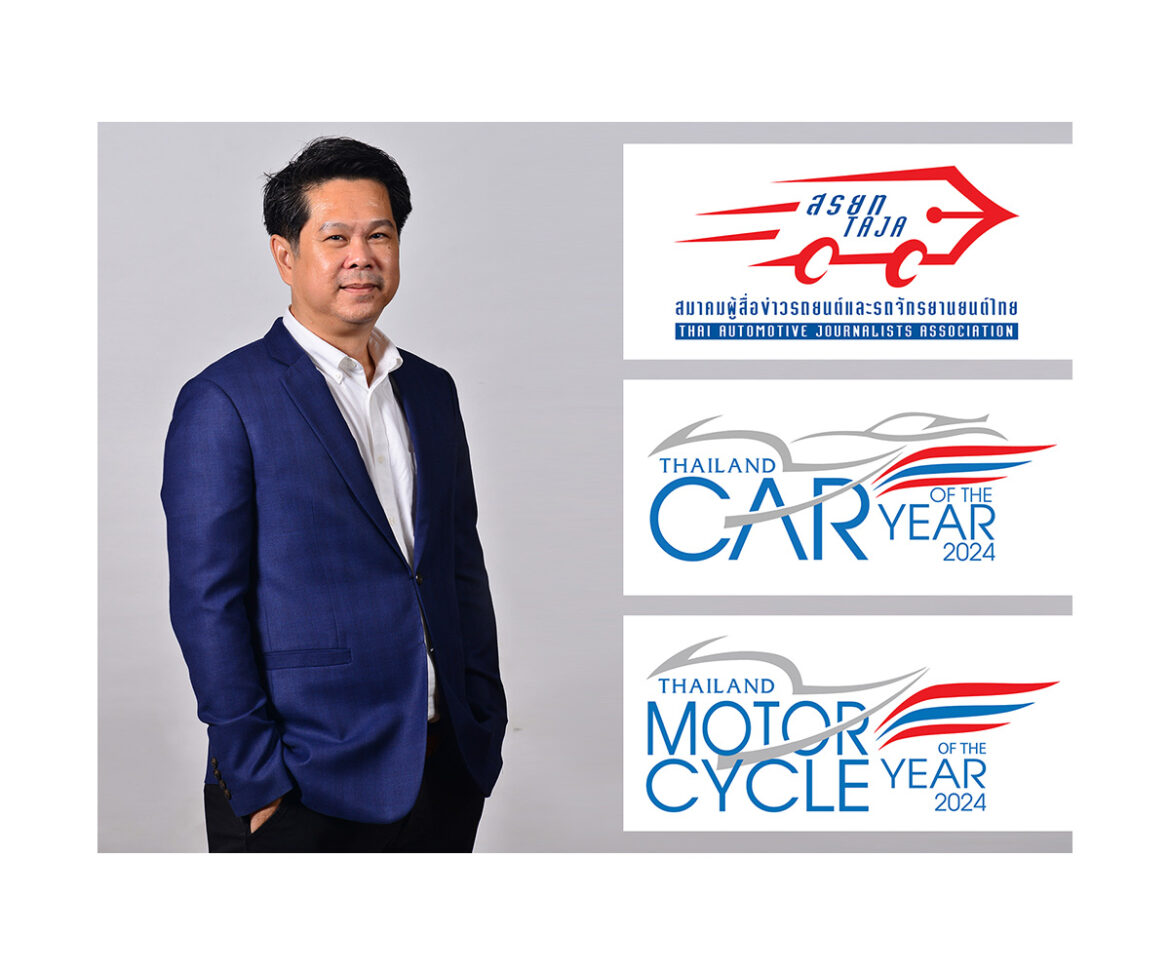 สรยท. ประกาศชื่อรถ-รถจักรยานยนต์เข้ารอบสุดท้าย THAILAND CAR OF THE YEAR 2024