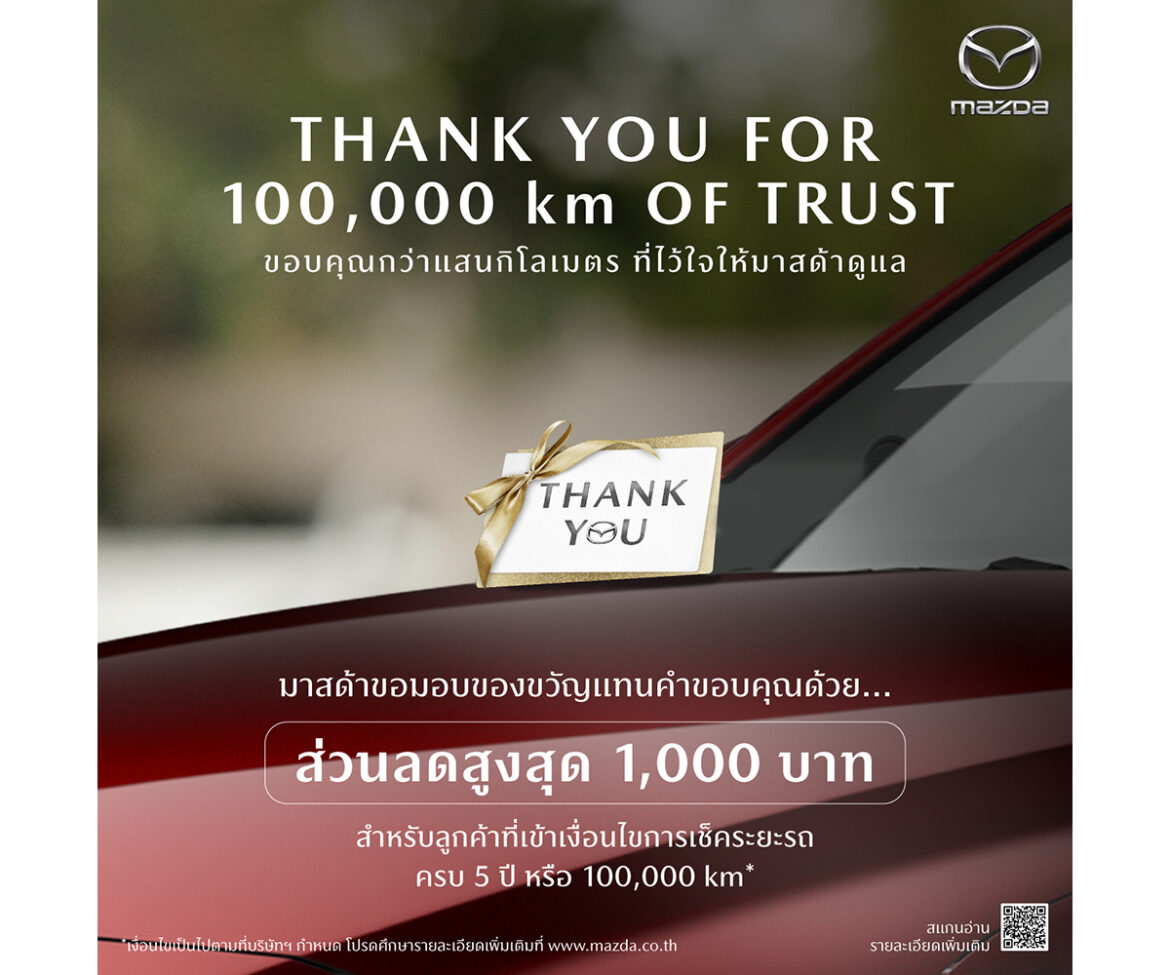 มาสด้ามัดใจลูกค้าเก่าขับเกิน 100,000 รับคูปอง 1,000 บาท