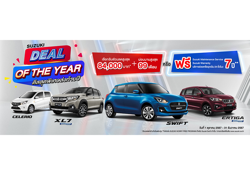 “SUZUKI DEAL OF THE YEAR” แคมเปญพิเศษส่งท้ายปี