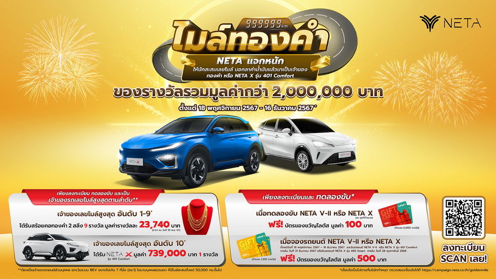 NETA ส่งแคมเปญพิเศษรับเทศกาลแห่งความสุข “Golden Miles” แจกหนัก ให้นักสะสมเลขไมล์