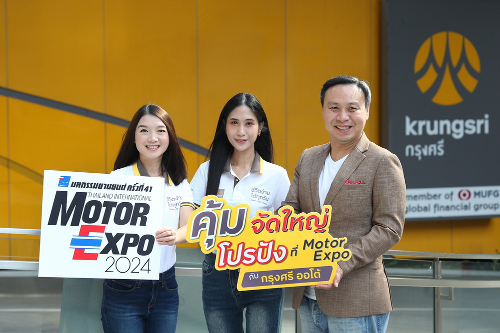 กรุงศรี ออโต้ ส่งโปรโมชันท้ายปีเอาใจผู้ใช้รถ หวังกระตุ้นตลาดในงาน Motor Expo 2024