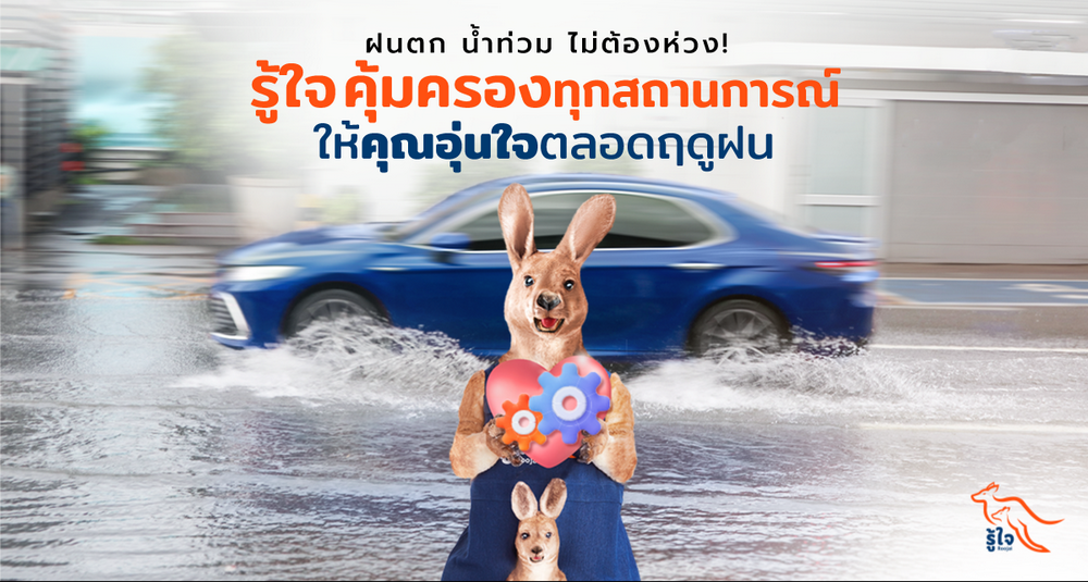 ฝนตก น้ำท่วม ไม่ต้องห่วง! รู้ใจ คุ้มครองทุกสถานการณ์ ให้คุณอุ่นใจตลอดฤดูฝน