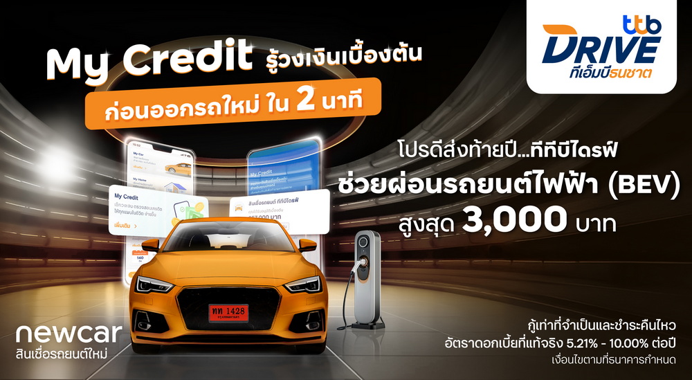 ทีทีบีไดรฟ์ จัดโปรดีส่งท้ายปีในงาน Motor Expo 2024