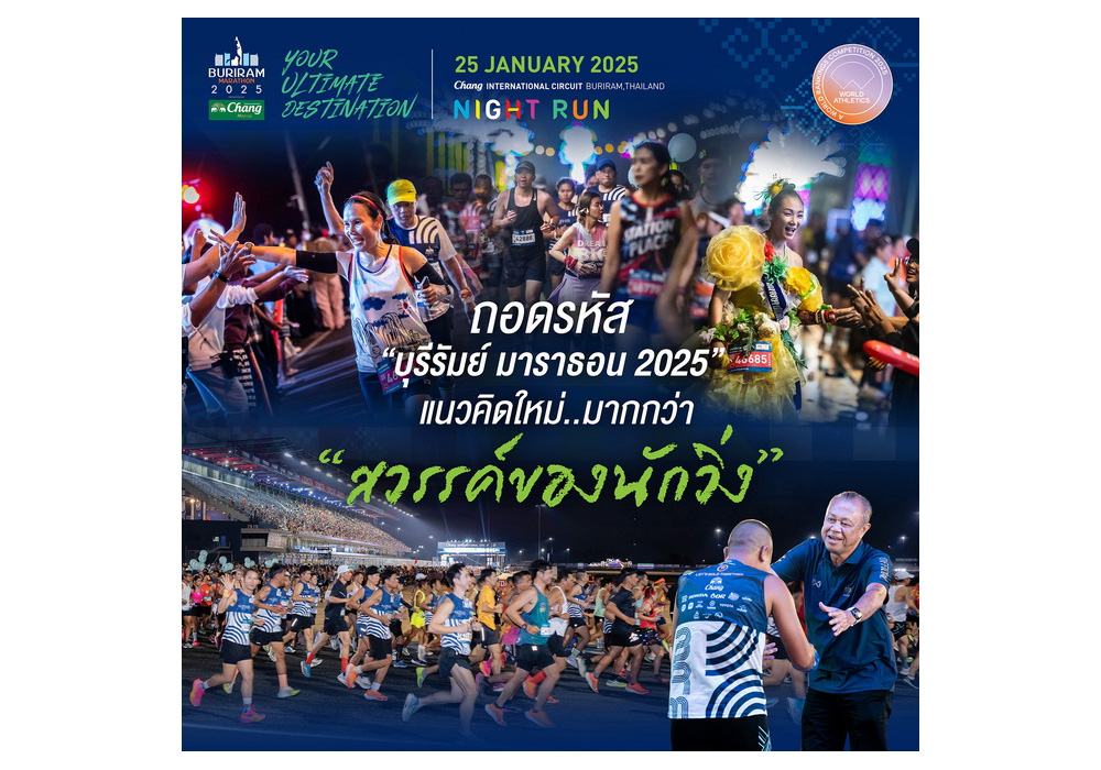 ครบทุกมิติ! ถอดรหัสแนวคิดใหม่ “บุรีรัมย์ มาราธอน 2025” เตรียมเปิดฉากอย่างยิ่งใหญ่ 25 ม.ค.นี้