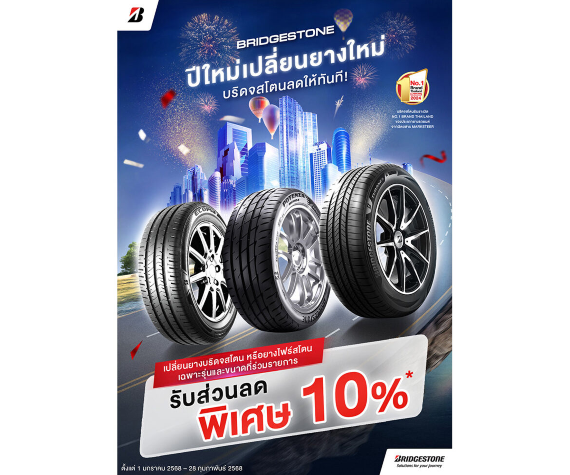 บริดจสโตนส่งความสุขฉลองรับปีใหม่ มอบโปรโมชันสุดพิเศษแทนคำขอบคุณจากใจให้ลูกค้า