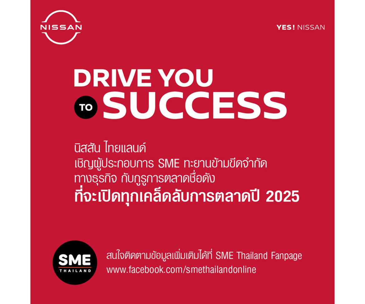 นิสสัน จัดกิจกรรมพิเศษ “Drive You to Success”