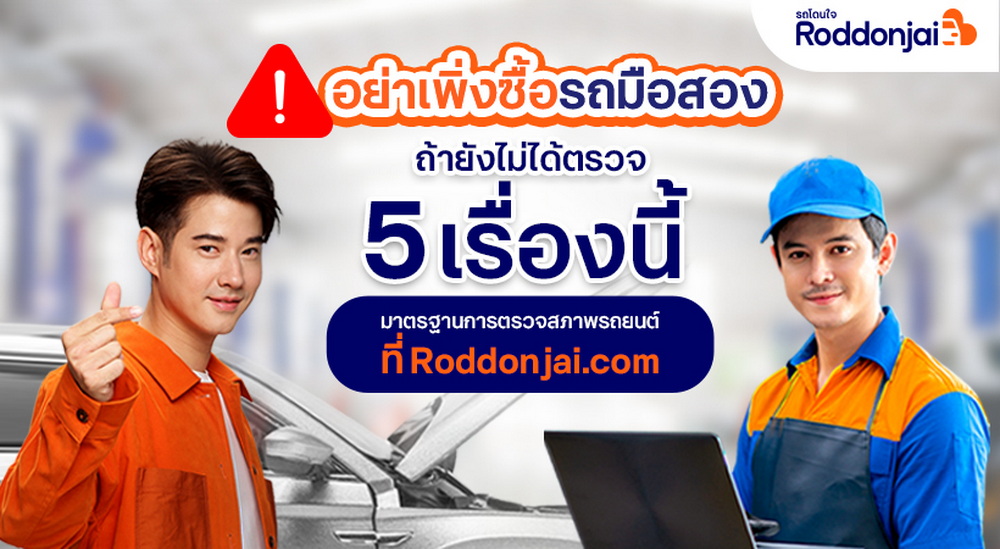 Roddonjai แนะวิธีเช็ครถมือสอง อย่าเพิ่งตัดสินใจซื้อ หากยังไม่ได้ตรวจ 5 เรื่องนี้!