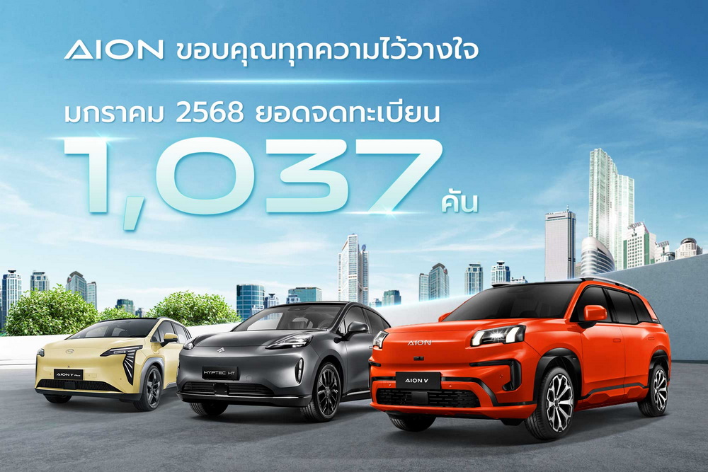 AION Thailand ขอบคุณทุกความไว้วางใจ