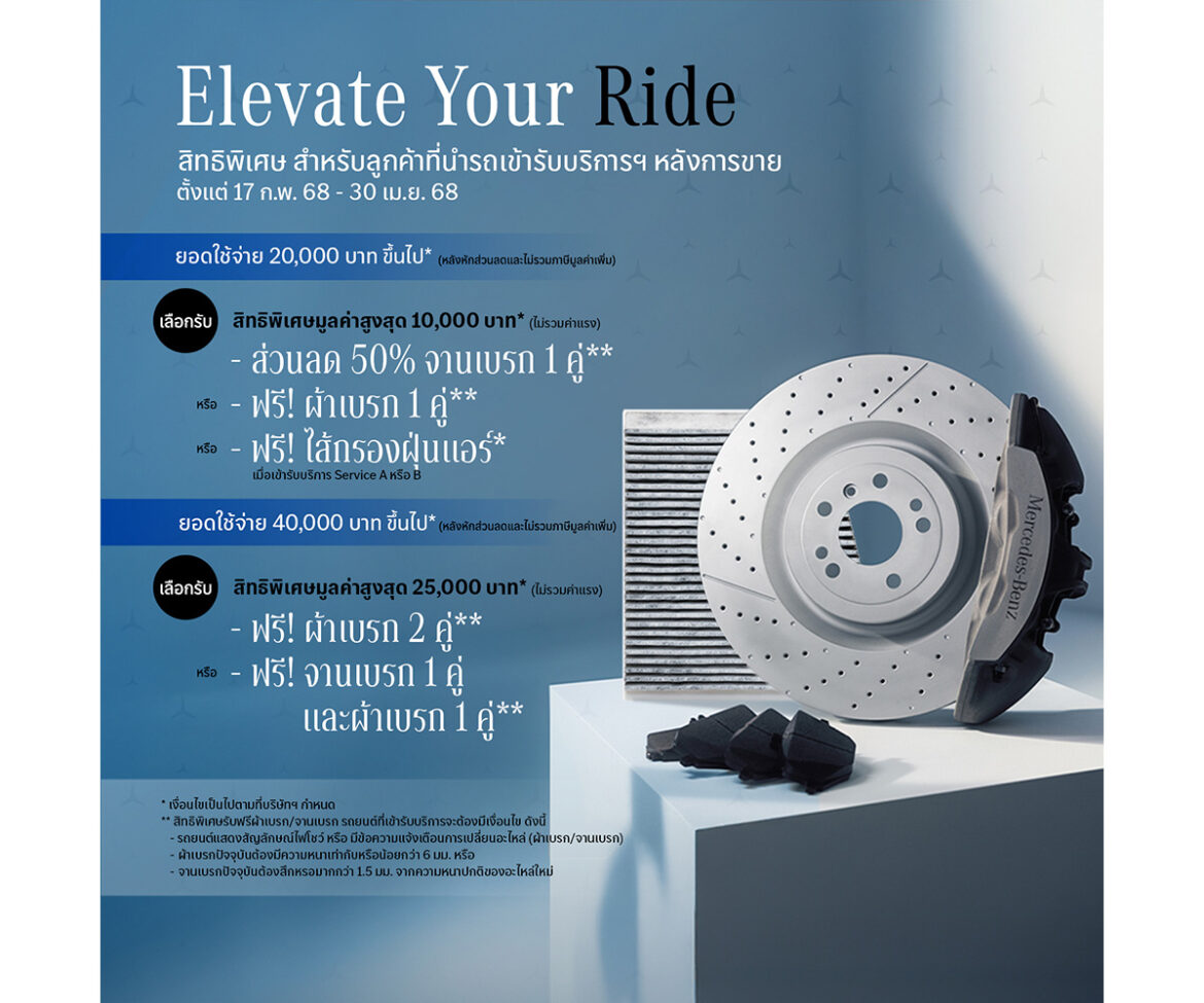 เมอร์เซเดส-เบนซ์ ส่งแคมเปญบริการหลังการขาย “Elevate Your Ride”