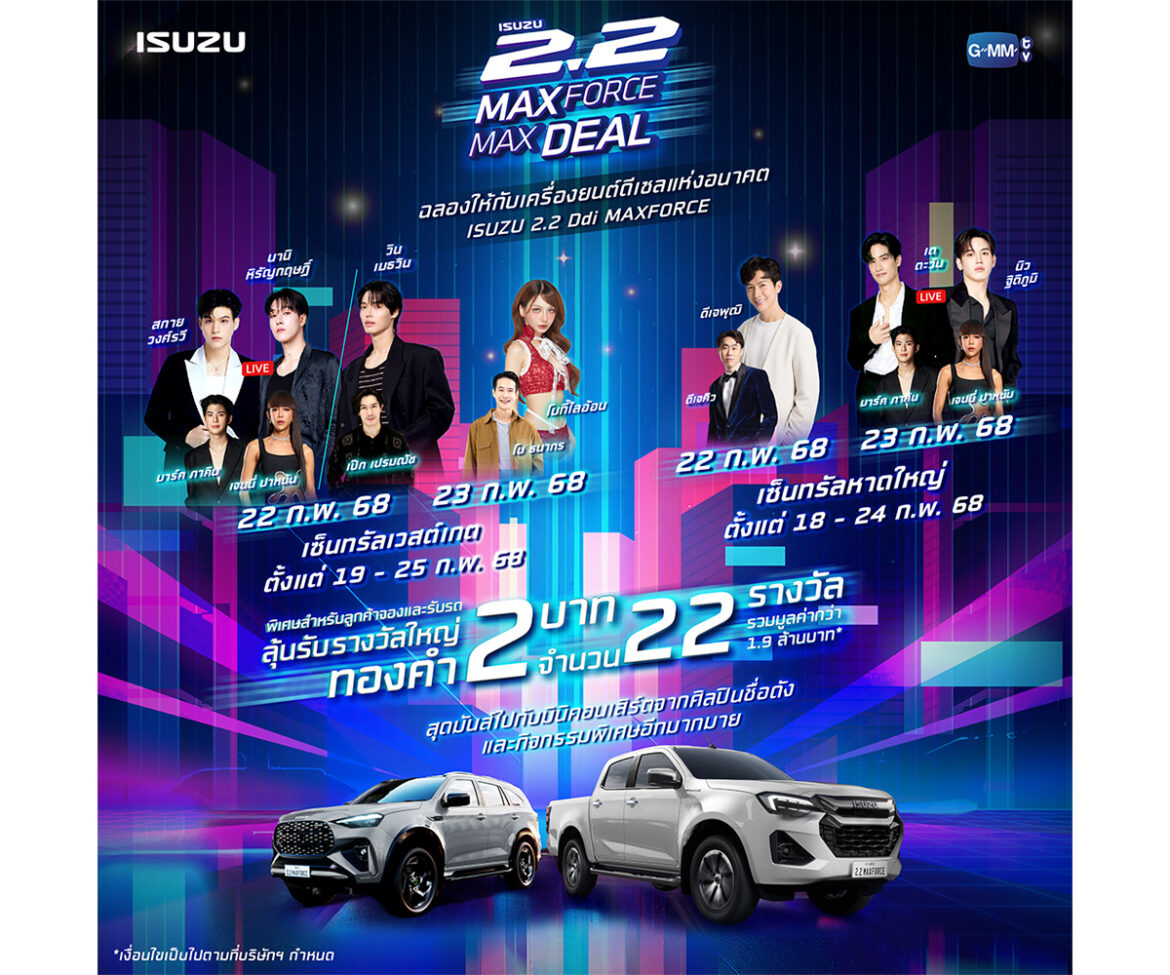 “Isuzu 2.2 MAXFORCE MAXDEAL โปรแรงสะใจ งานใหญ่สุดฟิน”