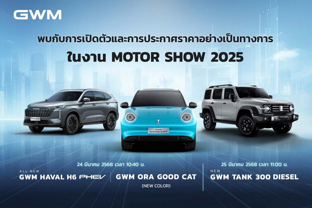 GWM เตรียมเขย่าวงการ เปิดตัวและประกาศราคารถ 3 รุ่นใหม่ล่าสุด