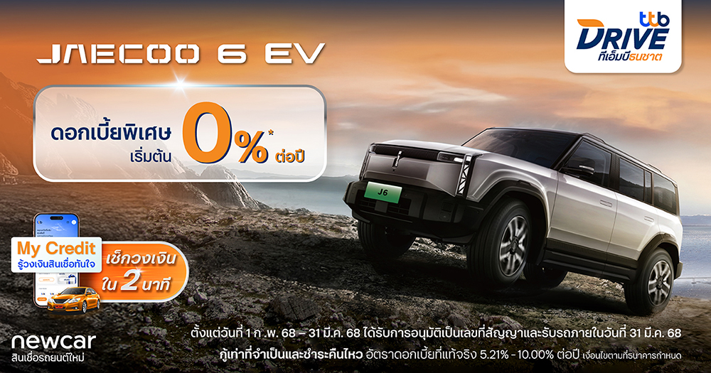 ทีทีบีไดรฟ์ มอบโปรพิเศษดอกเบี้ย 0% ต่อปี สำหรับรถยนต์ไฟฟ้า JAECOO 6 EV ทุกรุ่น