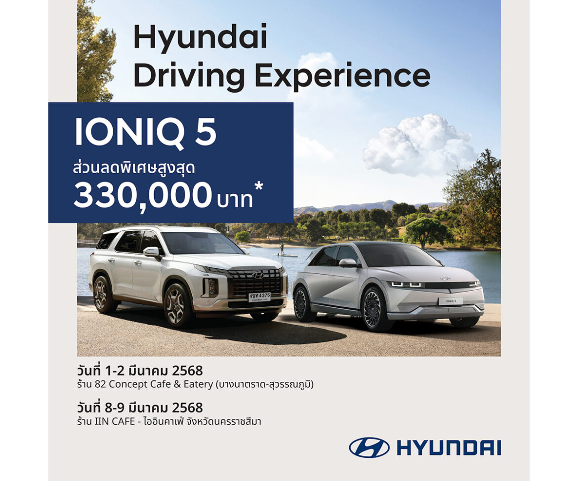 “Hyundai Driving Experience” ฮุนไดชวนลูกค้าเปิดประสบการณ์ยานยนต์ไฟฟ้าและเอสยูวีแห่งอนาคต